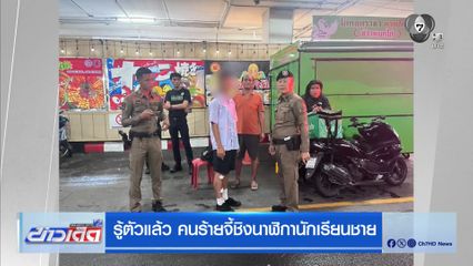 รู้ตัวแล้ว คนร้ายจี้ชิงนาฬิกานักเรียนชาย