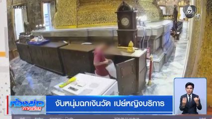 จับหนุ่มฉกเงินวัด เปย์หญิงบริการ