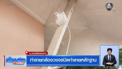 ทำลายกล้องวงจรปิดทำลายหลักฐาน จ.นครศรีธรรมราช