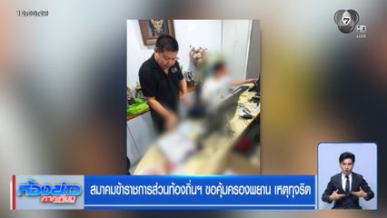 สมาคมข้าราชการส่วนท้องถิ่นฯ ขอคุ้มครองพยาน เหตุทุจริต