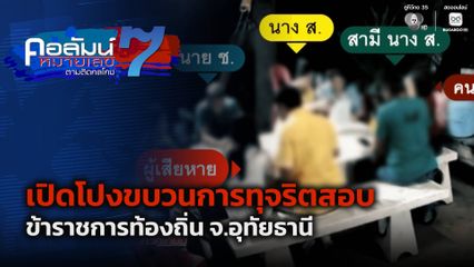 คอลัมน์หมายเลข 7 : เปิดโปงขบวนการทุจริตสอบข้าราชการท้องถิ่น จ.อุทัยธานี