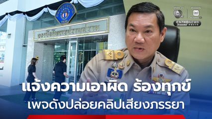 ปลัดมหาดไทย มอบอำนาจผู้แทนเข้าแจ้งความกองปราบปราม เอาผิด กรณีเพจดัง เผยแพร่ข้อมูลอันเป็นเท็จ