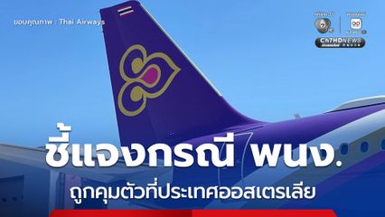 การบินไทยชี้แจงกรณีพนักงานถูกควบคุมตัวที่ประเทศออสเตรเลีย หากกระทำผิด บริษัทฯ จะดำเนินการขั้นเด็ดขาด