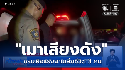 เมาเสียงดัง ชรบ.ยิงแรงงานเสียชีวิต 3 คน