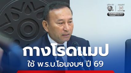 กางโรดแมป พ.ร.บ.โอนงบฯ ปี 69 คาดประกาศใช้ ก.ค.นี้ ย้ำ เงื่อนไขใช้กรณีฉุกเฉิน เร่งด่วน