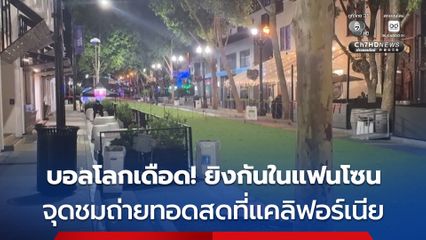 บอลโลกเดือด! เกิดเหตุยิงกันในแฟนโซน จุดชมถ่ายทอดสด รัฐแคลิฟอร์เนีย