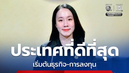 รัฐบาล ปลื้ม “ไทย” ติดอันดับ 27 ของโลก ติดอันดับ 7 ของเอเชีย ประเทศที่ดีที่สุด ในการเริ่มต้นธุรกิจและการลงทุน