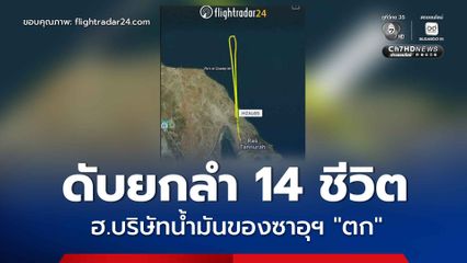 เฮลิคอปเตอร์บริษัทน้ำมันของซาอุฯ “ตก” ทางตะวันตกของช่องแคบฮอร์มุซ ดับยกลำ 14 คน