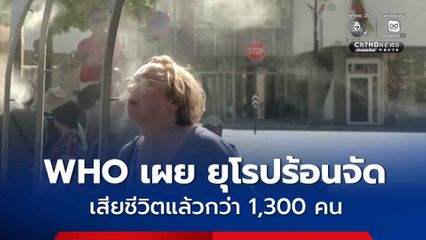 WHO เผย ยุโรปร้อนจัด เสียชีวิตแล้วกว่า 1,300 คน ส่วนใหญ่เป็นผู้สูงอายุ
