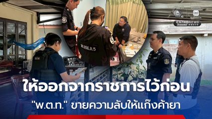 ให้ออกจากราชการไว้ก่อน พ.ต.ท. ขายความลับทางราชการให้แก๊งค้ายา