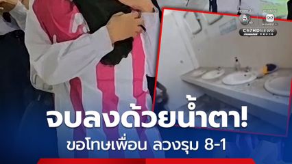 จบลงด้วยน้ำตา! อดีตเพื่อน ลวงนักเรียน ม.2 มารุมทำร้าย 8-1 เข้าขอโทษ-กอดคืนดีกัน ต่อหน้าผู้ปกครอง