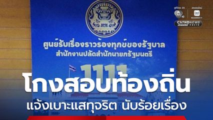 ประชาชนแจ้งเบาะแส “โกงสอบท้องถื่น” ผ่านศูนย์บริการประชาชน 1111 หลายช่องทาง รวมกว่า 100 เรื่องแล้ว