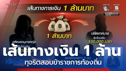 จับตา แถลงคืบหน้าคดีทุจริตสอบท้องถิ่นพรุ่งนี้