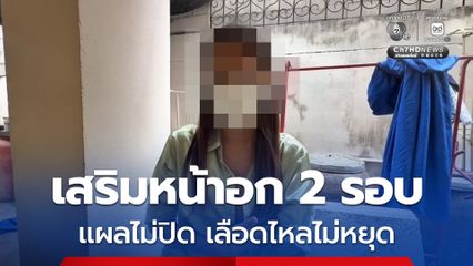 LGBTQ+ ร้องสื่อ! ผ่าตัดเสริมหน้าอก 2 รอบ แผลไม่ปิด เลือดไหลไม่หยุด