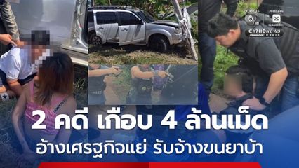 สกัดจับ 2 คดีซ้อน ยึดยาบ้าเกือบ 4 ล้านเม็ด อ้างเศรฐกิจแย่ จึงรับจ้างจากชาวลาวขนยาบ้า