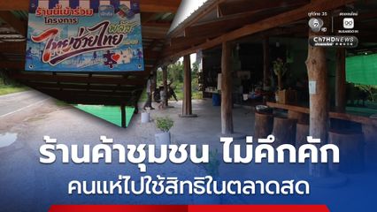อุทัยธานี ร้านค้าชุมชนโอด ไทยช่วยไทยพลัส เงียบเหงา สู้ตลาดสดในตัวอำเภอไม่ได้