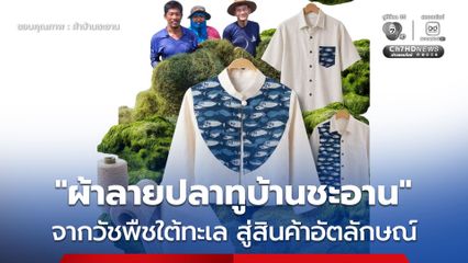 รัฐบาลชู “ผ้าลายปลาทูบ้านชะอาน” จากวัชพืชใต้ทะเลสู่สินค้าอัตลักษณ์ ต้นแบบเพิ่มมูลค่าทรัพยากรทะเลไทย