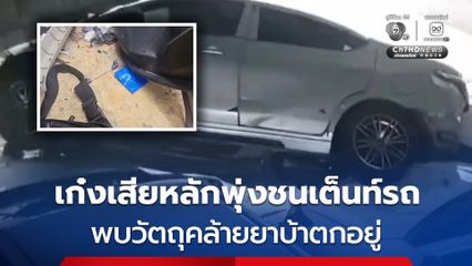 รถยนต์เสียหลักพุ่งชนเต็นท์ขายรถมือสอง พบวัตถุต้องสงสัยคล้ายยาบ้า