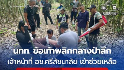 ปลอดภัยแล้ว ! เจ้าหน้าที่ อช.ศรีสัชนาลัย เข้าช่วยเหลือ นทท.หญิง ข้อเท้าพลิกรุนแรงกลางป่าลึก