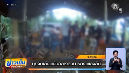 บุกจับเล่นพนันกลางสวน ร้องเพลงลั่น