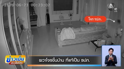 ผวาโจรขึ้นบ้าน ที่แท้เป็น รปภ. สารภาพแอบชอบมานาน