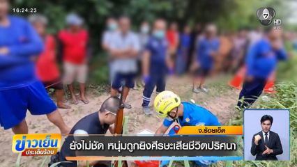 ยังไม่ชัด หนุ่มถูกยิงศีรษะเสียชีวิตปริศนา จ.ร้อยเอ็ด