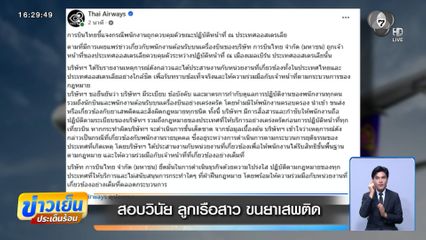 สอบวินัย ลูกเรือสาว ขนยาเสพติด