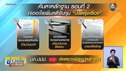 ปลัดรุ่งเรือง ไม่ได้พัวพันแค่ 1 คดี