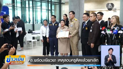 ศธ.พร้อมเยียวยา เหตุสอบครูติดแล้วยกเลิก