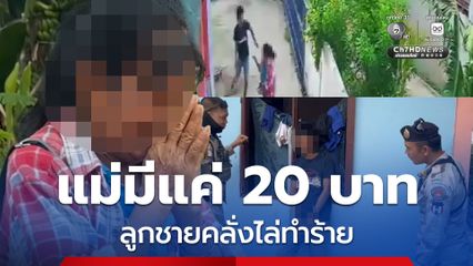 แม่มีแค่ 20 บาท ให้ไม่ได้ ถูกลูกชายคลั่งไล่ทำร้ายบาดเจ็บ