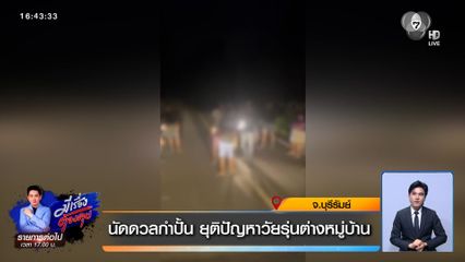 นัดดวลกำปั้น ยุติปัญหาวัยรุ่นต่างหมู่บ้าน