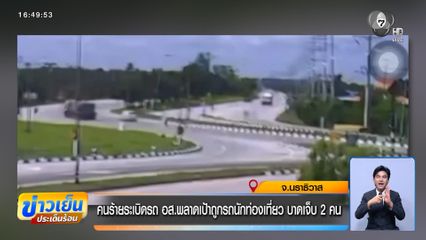 คนร้ายระเบิดรถ อส.พลาดเป้าถูกรถนักท่องเที่ยว บาดเจ็บ 2 คน