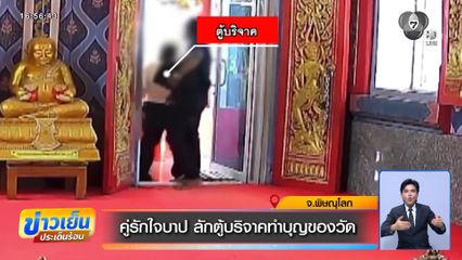 คู่รักใจบาป ลักตู้บริจาคทำบุญของวัด