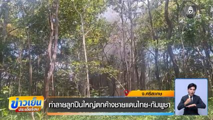 ทำลายลูกปืนใหญ่ตกค้างชายแดนไทย-กัมพูชา