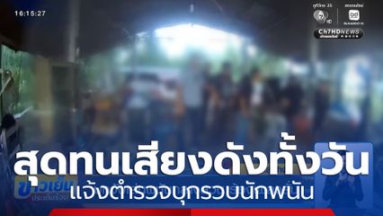 บุกจับเล่นพนันกลางสวน ร้องเพลงลั่น