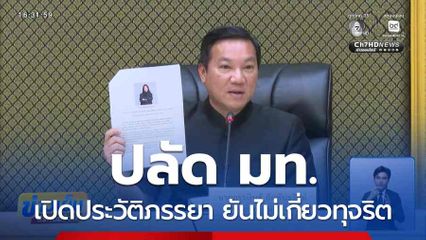 ปลัด มท.เปิดประวัติภรรยา ยันไม่เกี่ยวทุจริต