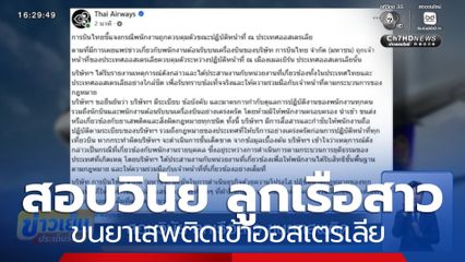 สอบวินัย ลูกเรือสาว ขนยาเสพติด