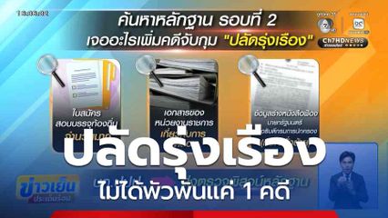 ปลัดรุ่งเรือง ไม่ได้พัวพันแค่ 1 คดี