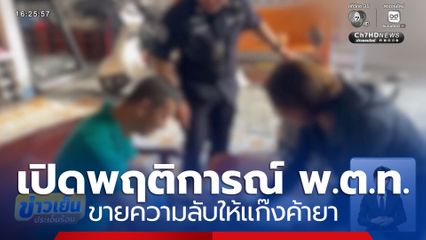 เปิดพฤติการณ์ พ.ต.ท. ขายความลับ ตร.