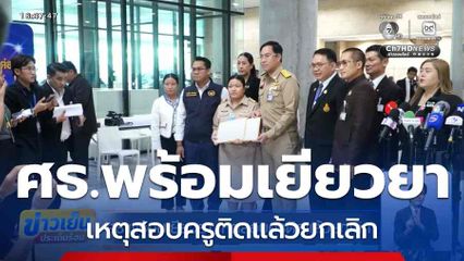 ศธ.พร้อมเยียวยา เหตุสอบครูติดแล้วยกเลิก