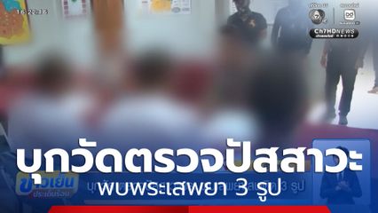 บุกวัด ตรวจปัสสาวะพระ พบเสพยาเสพติด 3 รูป