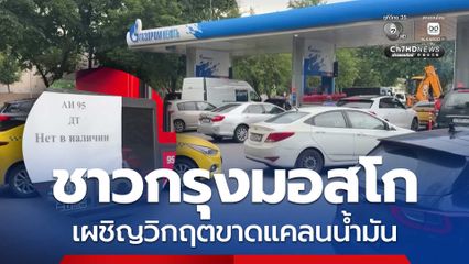 ชาวกรุงมอสโก เผชิญวิกฤตขาดแคลนน้ำมัน หลังยูเครนโจมตี