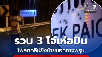 เกมจนได้ ! รวบ 3 วัยรุ่นเห่อปืน ถ่ายคลิปยิงป้ายบอกทางพรุน โพสต์ลงโซเชียลข่มคู่อริ