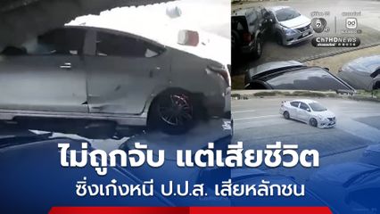 ไม่ถูกจับ แต่เสียชีวิต พ่อค้ายาบ้าซิ่งเก๋งหนี ป.ป.ส. เสียหลักชน