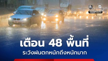 กรมอุตุฯ เตือน 48 พื้นที่ ระวังฝนตกหนักถึงหนักมาก วันที่ 29 มิถุนายน