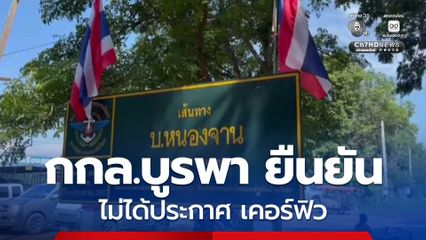 กกล.บูรพา ยัน ไม่ได้ประกาศเคอร์ฟิว บ้านหนองจาน สั่งห้ามปชช.เข้าพื้นที่ยามวิกาล