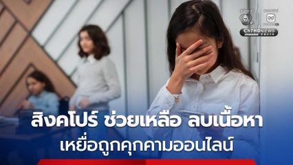 สิงคโปร์เปิดช่องทางรับร้องเรียนปัญหาคุกคาม เหยื่อถูกคุกคามออนไลน์สั่งลบเนื้อหาได้