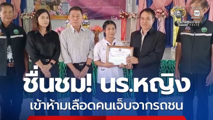 ชื่นชม! นักเรียนหญิงช่วยห้ามเลือดผู้บาดเจ็บจากรถเฉี่ยวชน