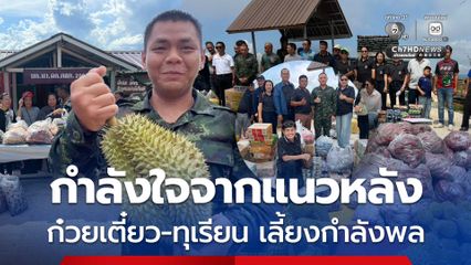 กำลังใจจากแนวหลังถึงชายแดน ทำก๋วยเตี๋ยวหมูเลียงเมืองจันท์ พร้อมนำทุเรียน เลี้ยงกำลังพล