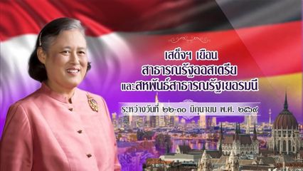 สมเด็จพระกนิษฐาธิราชเจ้า กรมสมเด็จพระเทพรัตนราชสุดา ฯ สยามบรมราชกุมารี เสด็จพระราชดำเนินไปทอดพระเนตรพิพิธภัณฑ์บ้านเกอเธ นักปราชญ์ที่ยิ่งใหญ่ที่สุดของเยอรมนี